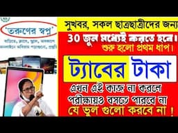 Class 11 new gov notice/30 জুনের মধ্যেই করতে হবে/না করলে ট্যাবের টাকা পাবে না/পরীক্ষায় বসা হবে না