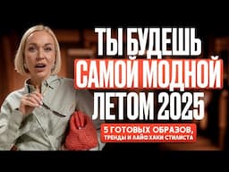 ГОТОВАЯ CASUAL КАПСУЛА НА ЛЕТО 2025! 5 МОДНЫХ ОБРАЗОВ И ЛЕТНИЕ ТРЕНДЫ, КОТОРЫЕ НЕЛЬЗЯ ПРОПУСТИТЬ