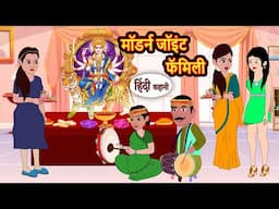 मॉडर्न जॉइंट फॅमिली Story in Hindi | Bedtime Stories | Moral Story | Fairy Tales | Kahani Storytime
