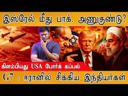 🟥Israel மீது Pakistan அணுகுண்டு? | கிளம்பியது USA போர்க் கப்பல் | G7 : ஈரானில் சிக்கிய இந்தியர்கள்