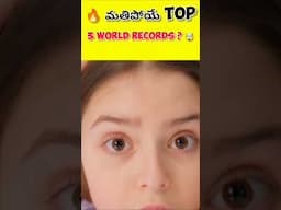🔥 మతిపోయే Top 3 world records  ? 🤯 Part 01 #shorts #facts #viralshorts
