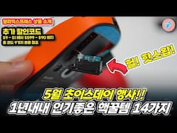 5월 초이스데이행사!! 1년내내 인기좋은 핵꿀템 14가지ㅣ#알리익스프레스ㅣ알리추천상품ㅣ가성비ㅣ#대륙의실수ㅣ테크 할인 코드 (6.1까지)