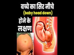 What are the symptoms of a baby being head down position #shorts