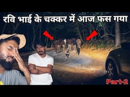रवि भाई के चक्कर में आज फस गया | Got caught up on a haunted road | Om Vlogs | Rkr History | Part-2