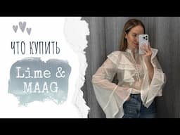 ШОПИНГ ВЛОГ: LIME и MAAG | ЧТО КУПИТЬ | ПРИМЕРКА | AlenaPetukhova