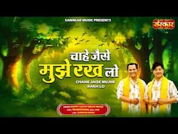 चाहे जैसे मुझे रख लो Chahe Jaise Mujhe Rakh Lo ~ Happy Lucky Delhi Wale | Latest Nirgun Bhajan 2025