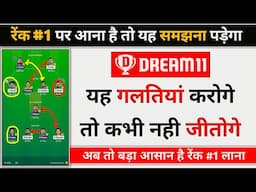 यह गलतियां करोगे तो कभी नहीं जीतोगे, Dream11 Me Ye Galti Kabhi Mat Karna, Dream11 Rank 1 Mistake