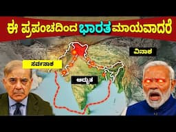 🌍ಪ್ರಪಂಚ ದಿಂದ 🇮🇳ಭಾರತ ಮಾಯವಾದರೆ ಪ್ರಪಂಚದ ಪರಿಸ್ಥಿತಿ ಹೇಗಿರುತ್ತೆ ಗೊತ್ತಾ ⁇