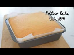 Pillow Cake 枕头蛋糕 ｜Apron