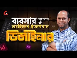 ব্যবসার প্রয়োজনেই যিনি হয়েছিলেন প্রফেশনাল ডিজাইনার