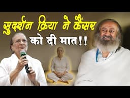 सुदर्शन क्रिया के सामने कैंसर भी कुछ नहीं!