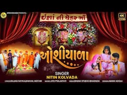 ઓશિયાળા - Nitin Kolvada || Isha Ni Chehar Maa Parsang || Video Song