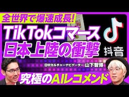 【TikTokコマース日本上陸】世界で爆速成長／Amazonの競合に？／最強のAIレコメンド／無名ブランドに追い風／ショッパーテイメント／初期は女性中心／化粧品、食品、ショートドラマ／手数料7％