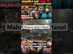 4 भाई महासू और किरमिर राक्षस | Hanol Mahasu Temple,Uttrakhand Horror Story,The Limitless Talk