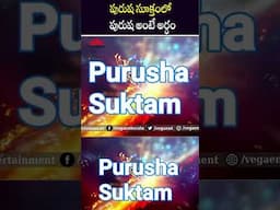 #shorts - పురుష సూక్తంలో పురుష అంటే అర్ధం #telugufacts #unknownfacts #factsintelugu #ytshorts #facts