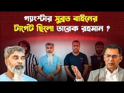 তারেক রহমানকে টার্গেট করেই ভারত থেকে এসেছিলো সুব্রত বাইন?