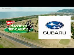【番組コラボ】レヴォーグ「SUBARU×武井壮のゴルフバッグ担いでください」