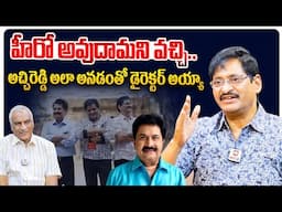 అచ్చిరెడ్డి వల్లే డైరెక్టర్ అయ్యా.. SV Krishna Reddy about his Desire to become Hero | Pakka Local