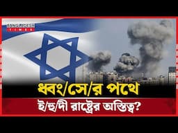 যে অ\ভি\শা\পে ৮০ বছরের বেশি টেকে না ই\হু\দী রাষ্ট্র! | News Update | Bangladesh Times