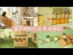 🪴버리지마세요! 다이소 활용 절약 꿀팁들 | 작은 절약이 만든 여유로운 하루 ✨ 7분 에어프라이 브런치 메뉴 '더치베이비' | 미래는 준비 하되 걱정은 하지 마세요.