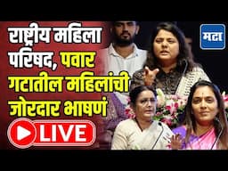 NCP National Council of Women : राष्ट्रवादी शरद पवार गटाची राष्ट्रीय महिला परिषद | Maharashtra Times
