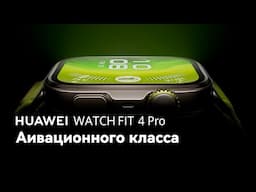 HUAWEI WATCH FIT 4 Pro - невероятная прочность и надежность