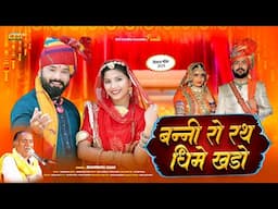मारवाड़ी न्यू विवाह गीत 2025 | बन्नी रो रथ धीमे खडो | Bhanwaru Khan New Song | Rajasthani Vivah Geet