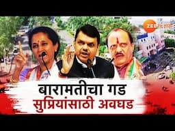 Special Report | सुप्रियांना बारामतीचा गड अवघड; 6 मतदारसंघात मविआचा आमदारच नाही | Zee24Taas