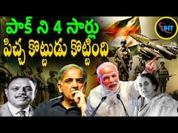 పాక్ యుద్ద ఉన్మాదం *భారత్ 4 సార్లు ఎలా కొట్టింది ||PAK VS INDIA WHAT HAPPEND 4 TIMES ||UHT