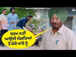 ਸ਼ਰਮ ਨਹੀਂ ਆਉਂਦੀ ਮੰਗਤਿਆਂ ਤੋਂ ਖ਼ੋਕੇ ਖਾਂਦੇ ਨੂੰ | Vadhayiyaan ji Vadhayiyaan | Binnu Dhillon Punjabi Movie