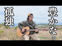 豊かな孤独を味わう「ひとりブルース」