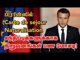 பிரான்ஸில் Carte de sejour - Naturalisation சந்திப்புக்களுக்காக நிறுவனங்கள் பண மோசடி! 30-04-2025