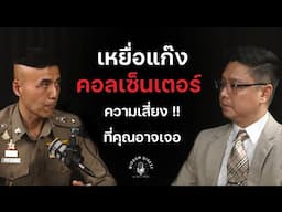 เหยื่อแก๊งคอลเซ็นเตอร์ ความเสี่ยงที่คุณอาจเจอ | WISDOM DIGEST by Aj.Migs Ep.1