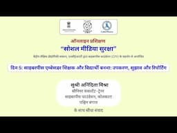 दिन 5: साइबरपीस एम्बेसडर शिक्षक और विद्यार्थी बनना: उपकरण, सुझाव और रिपोर्टिंग