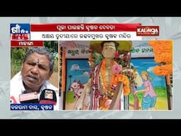 ମାହାଙ୍ଗାରେ ପୂଜା ପାଉଛନ୍ତି କୃଷକ ଦେବତା  | Kalinga TV