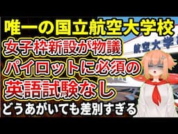 【悲報】唯一の国立パイロット養成学校、英語試験すら免除の「女子枠」導入を発表が物議。普通枠の定員を削り、男女どちらの差別ともいえる施策へ
