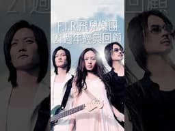 飛兒樂團出道21週年🔥一分鐘回顧飛兒樂團的經典作品🎤
