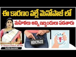 మెనోపాజ్‌లో మహిళలకు వచ్చే ఇబ్బందులు | Effects of Menopause On The Body | HFC