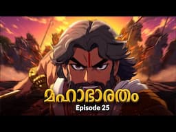 മഹാഭാരതം - 25 | The Ancient Masterpiece!