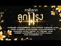 ลูกกรุงหาฟังยาก l อมตะล้ำค่า l กรุงเก่า l สุเทพ ธานินทร์ ดาวใจ