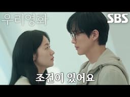 [밀착 엔딩] “죽지 마요” 남궁민, 전여빈의 마지막 캐스팅 어필에 내민 단호한 조건♥