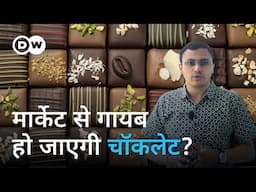 भविष्य में किसी को नहीं मिलेगी चॉकलेट? [Are we running out of chocolate?]