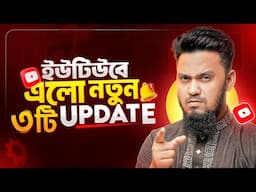 YouTube 3 NEW UPDATES || ৩টি নতুন আপডেট যা আপনার জানা দরকার 😲 || Tech Unlimited