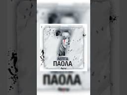 ΠΑΟΛΑ - 7 Λεπτά • Δευτέρα 26/5 • Αθήνα Sfera 102,2 • Θεσσαλονίκη Cosmoradio 95,1
