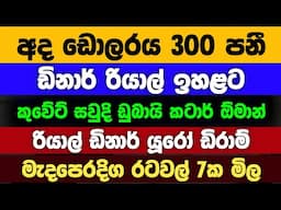 🇱🇰අද ඩොලරය 300ට එයි | Dollar rate today in sri lanka |kuwait dinar exchange rates : saudi riyal mila