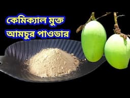 কেমিক্যাল মুক্ত আমচুর পাউডার বাড়িতেই বানিয়ে সংরক্ষণ করুন/আমচুর পাউডার রেসিপি/Amchur Powder Recipe