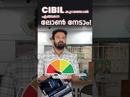 CIBIL SCORE കുറഞ്ഞാൽ എങ്ങനെ ലോൺ നേടാം! 💸🧾 #cibilscore