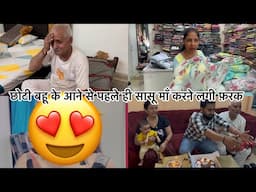 अभी से ही सासू माँ दे दिया छोटी बहू के नाम पर ताना 😱😱