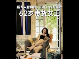 62岁带货女王：当所有人看扁我，工作让我有尊严