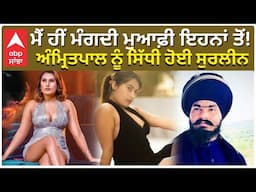 Kamal Kaur Bhabhi Murder Case | ਮੈਂ ਹੀਂ ਮੰਗਦੀ ਮੁਆਫ਼ੀ ਇਹਨਾਂ ਤੋਂ! ਅੰਮ੍ਰਿਤਪਾਲ ਨੂੰ ਸਿੱਧੀ ਹੋਈ Surleen |Abp